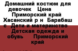 Домашний костюм для девочек › Цена ­ 300 - Приморский край, Хасанский р-н, Барабаш с. Дети и материнство » Детская одежда и обувь   . Приморский край